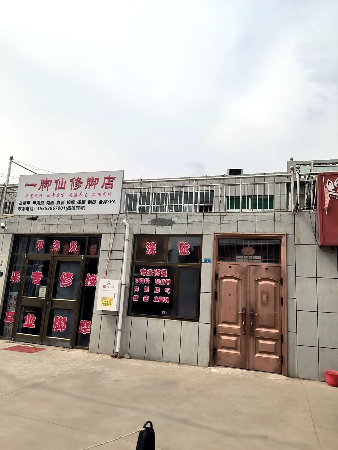 一脚仙修脚店