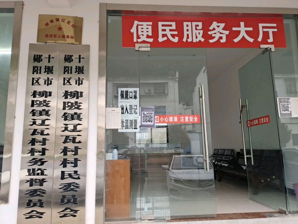 十堰市郧阳区柳陂镇辽瓦卫生院