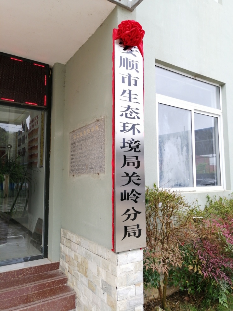 安顺市生态环境局关岭分局