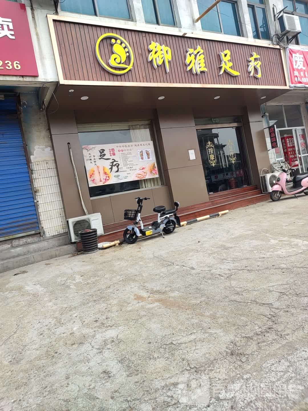 御雅足疗