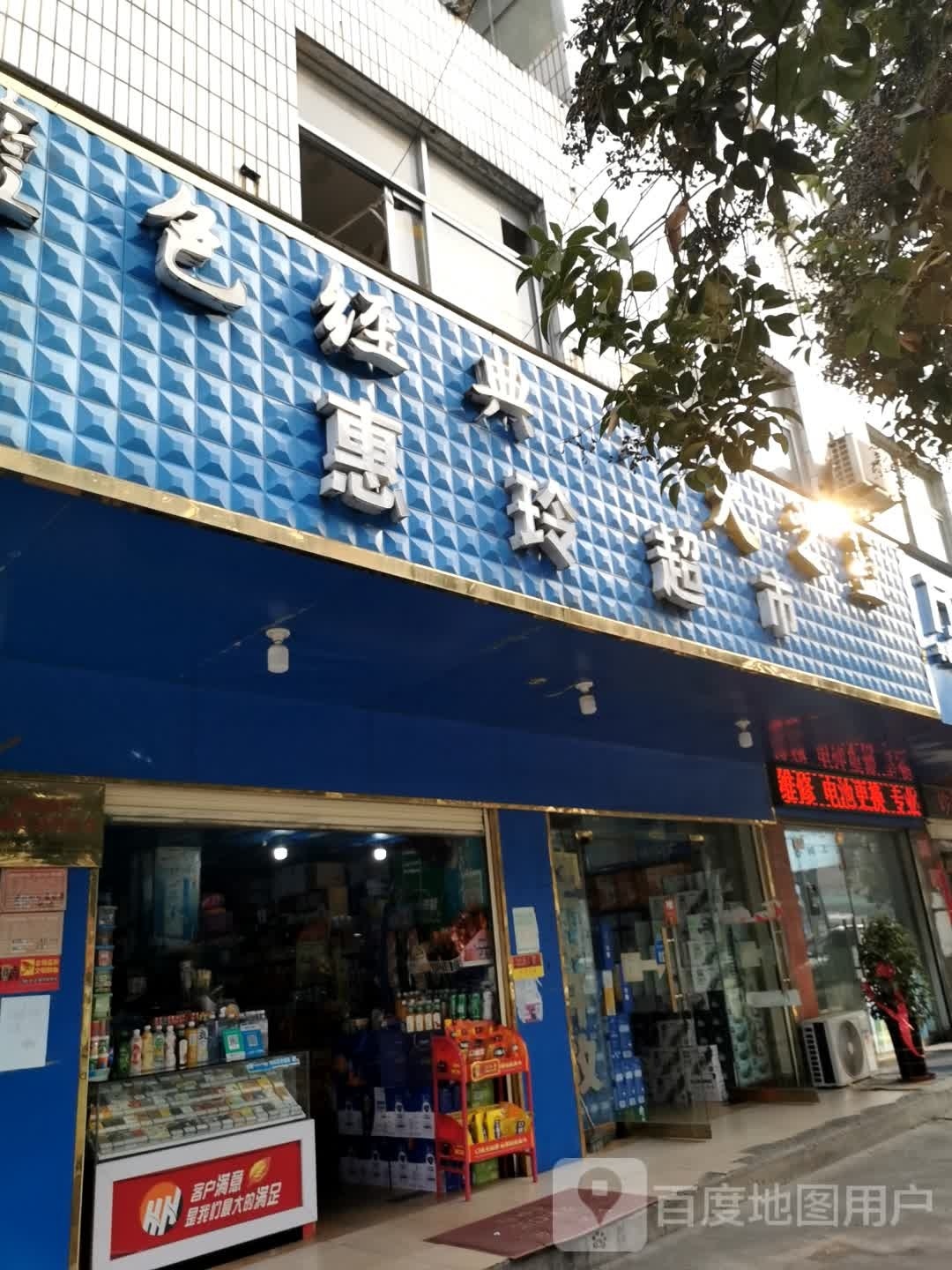 惠林超市(人民路店)