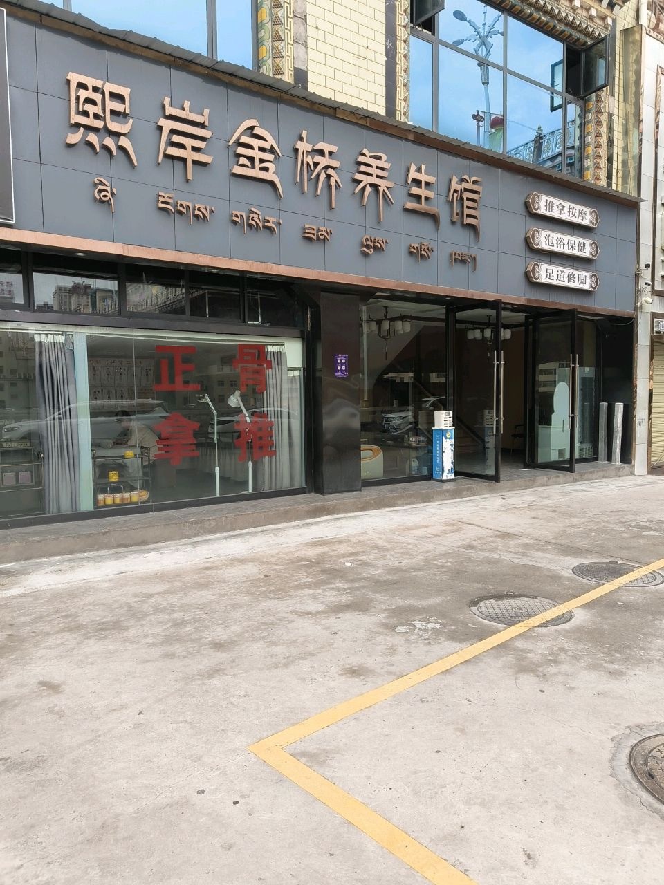 熙岸金桥养生馆(邦达商城店)环境