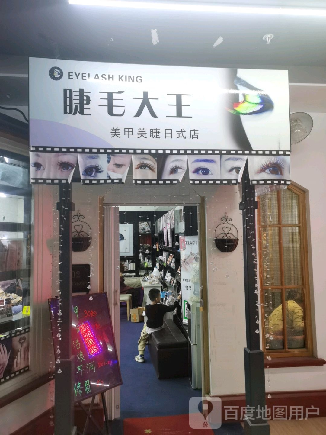 睫毛大王美甲美睫日式店(富尔沃财富街店)