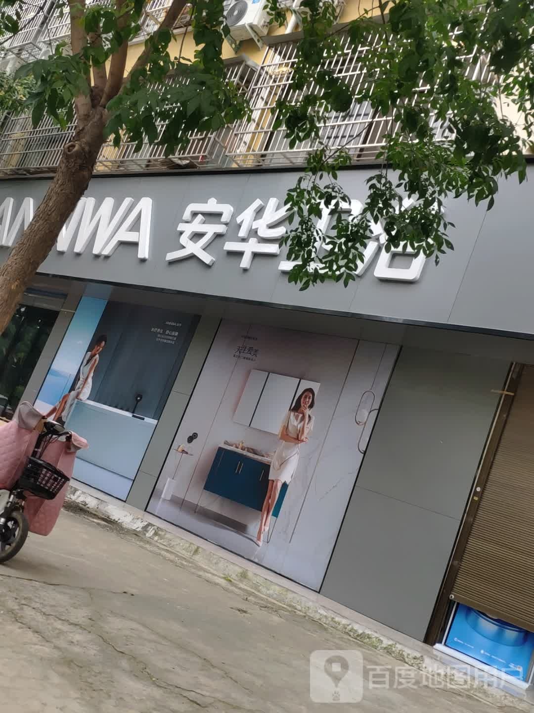 鹿邑县安华卫浴(栾台路店)