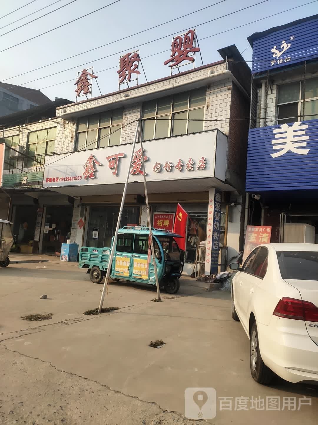 项城市范集镇鑫可爱奶粉专卖店