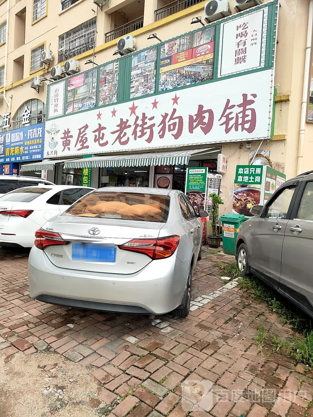 黄屋屯老街狗肉铺(扬帆新城店)