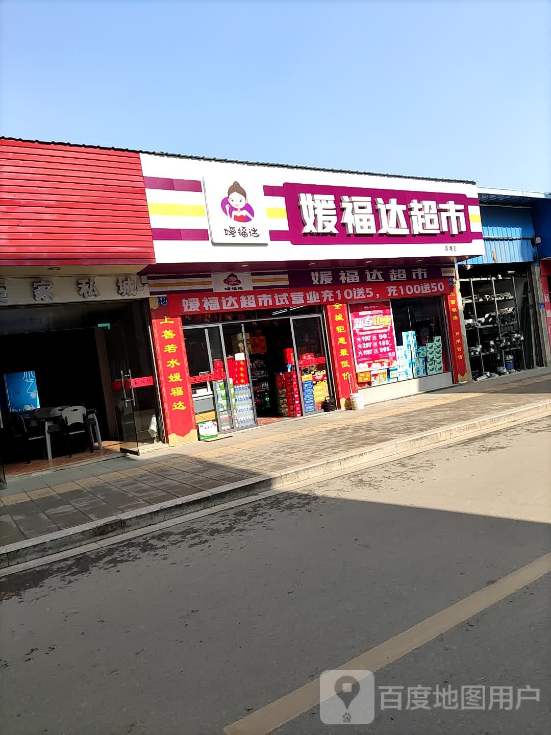 媛府达超市(莲塘店)