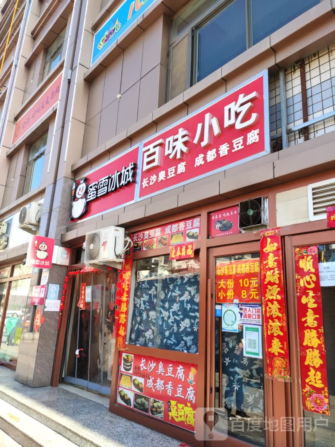 百润小吃店