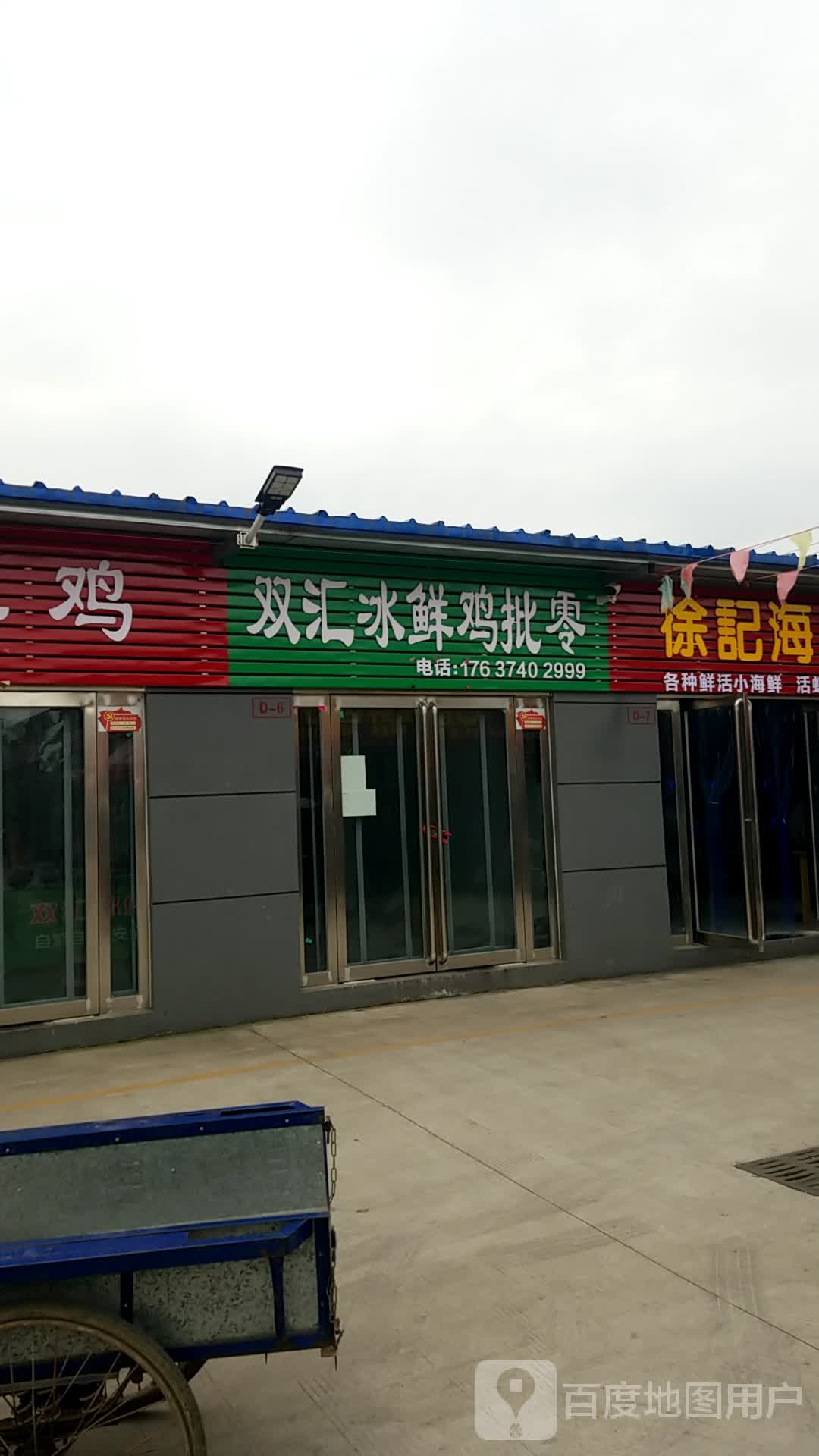 济源市双汇冰鲜鸡批零(龙泉路店)