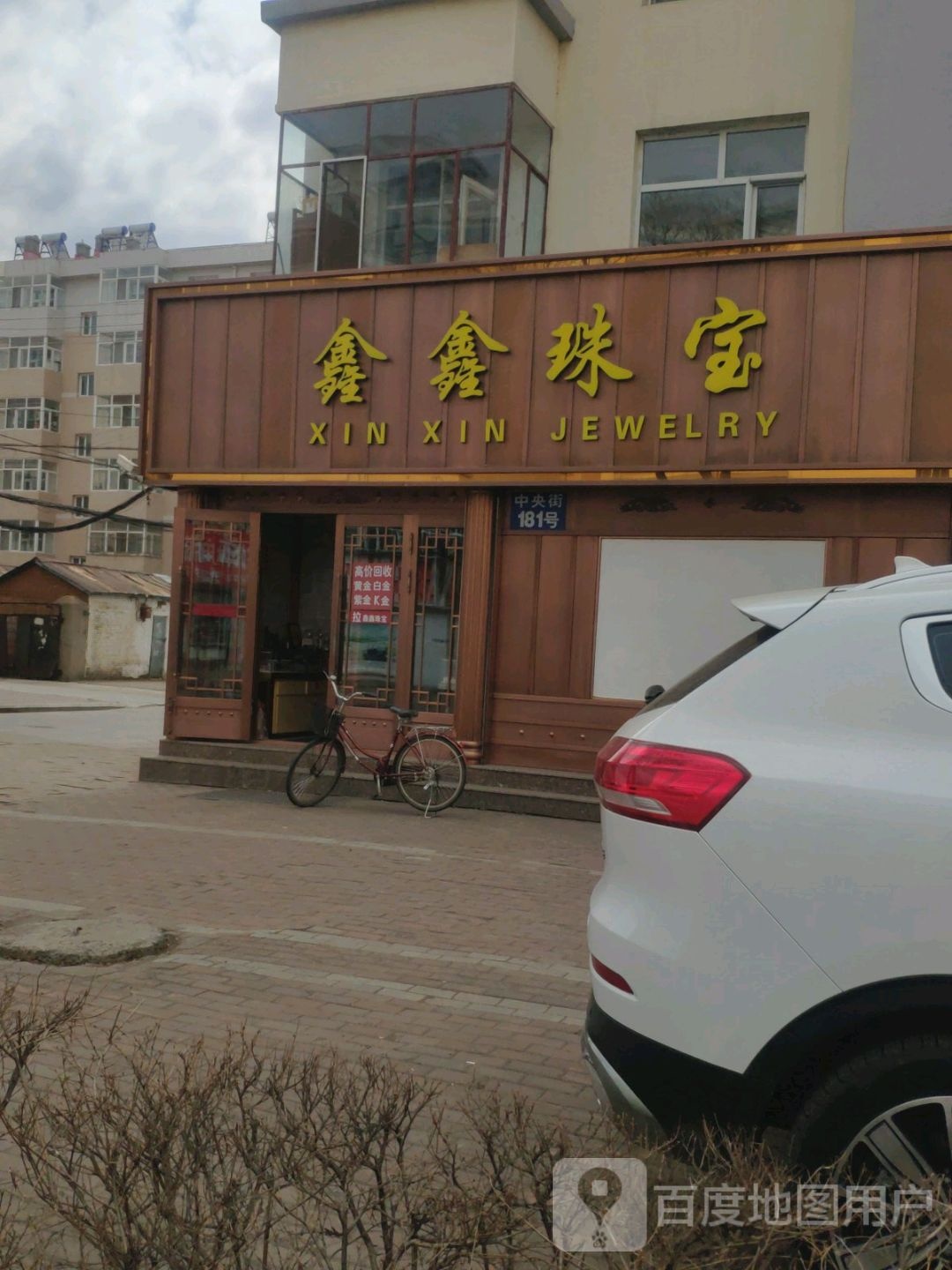 鑫鑫珠宝