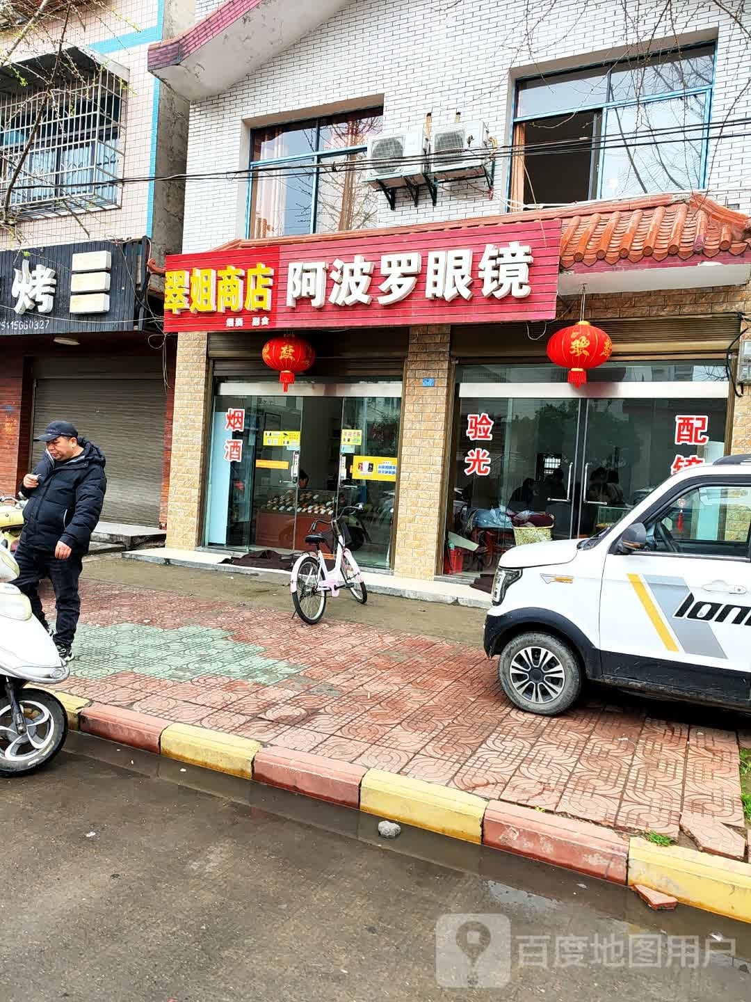 阿波罗眼睛(解放街店)