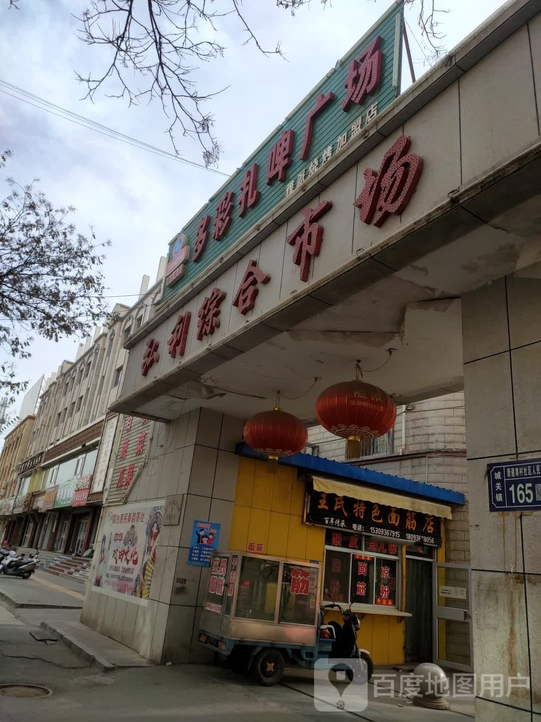 王市仁特色面筋店