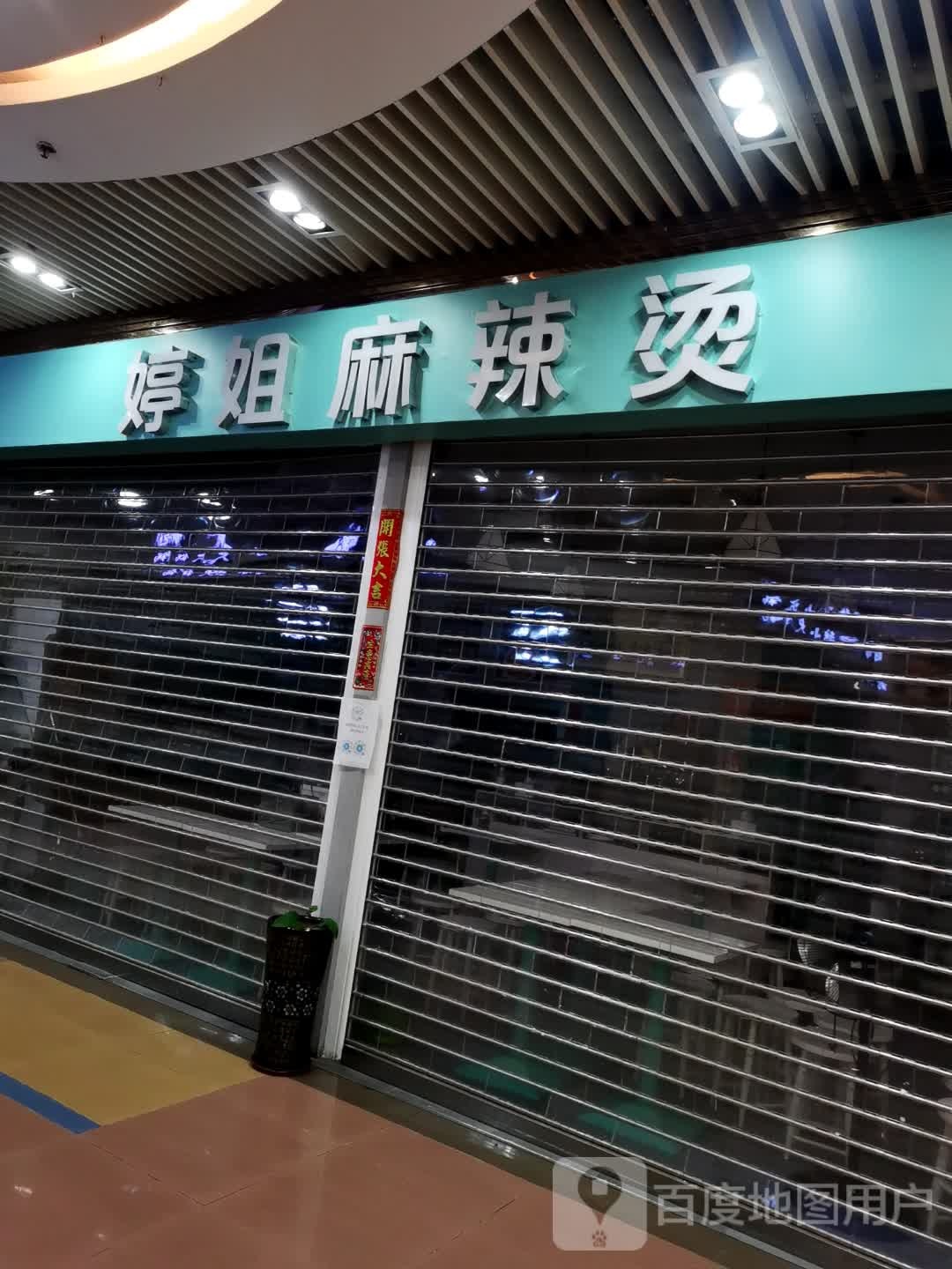 婷姐麻辣烫(年年丰广场店)