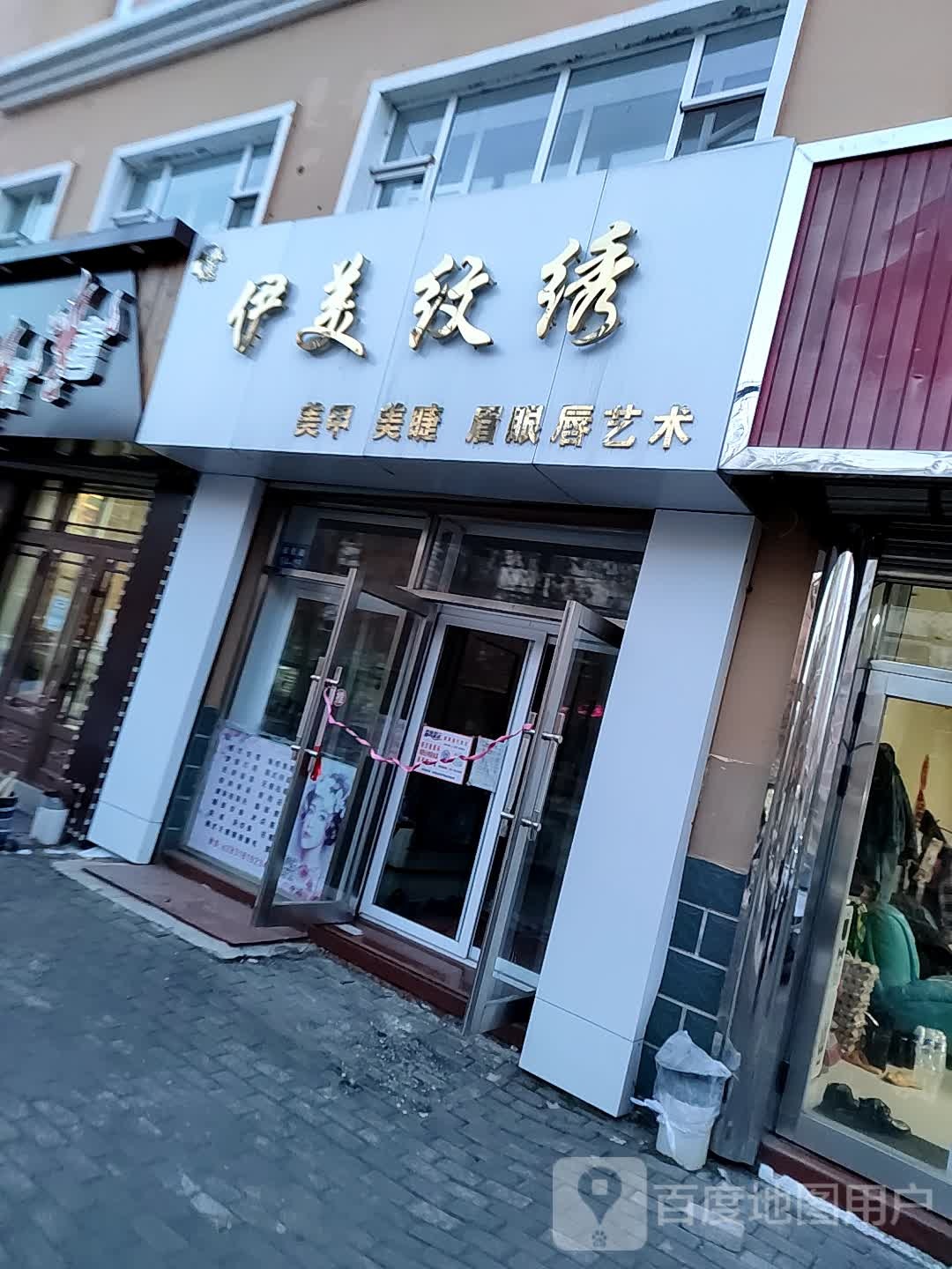 伊美纹绣(绥棱店)