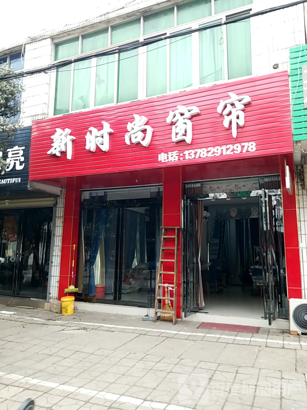 新县新时尚窗帘(红旗街店)