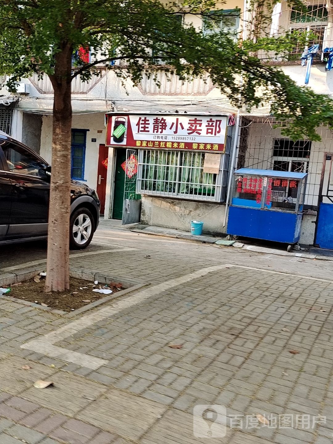 佳静小卖部