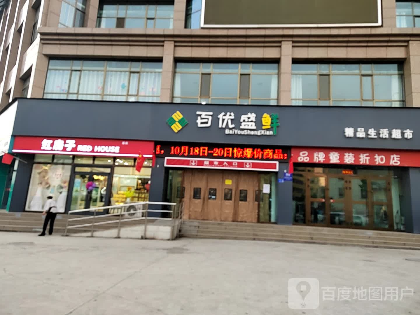 百优盛精品生活超市(陈方花园店)