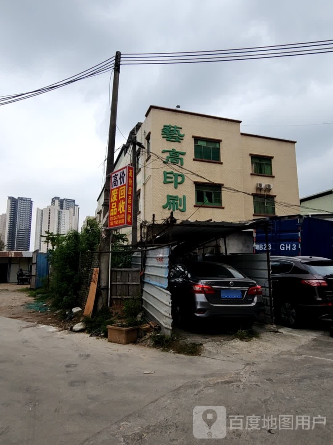 高价回收废品店