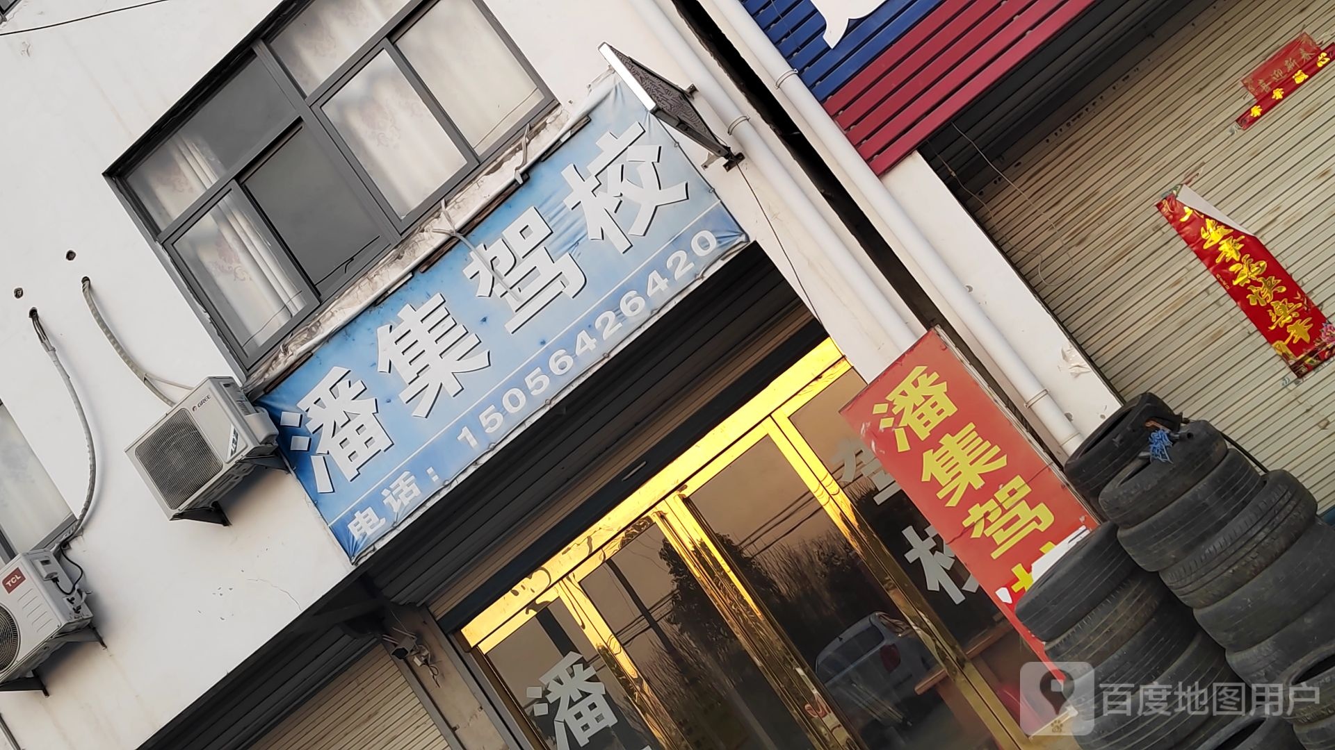 潘集驾校