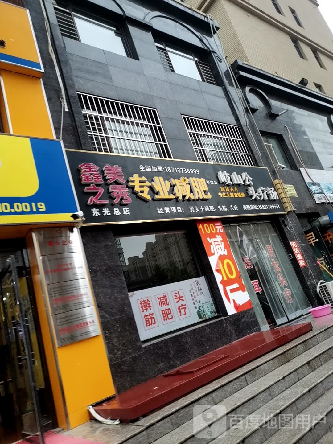 鑫美之秀专业健身(东光总店)