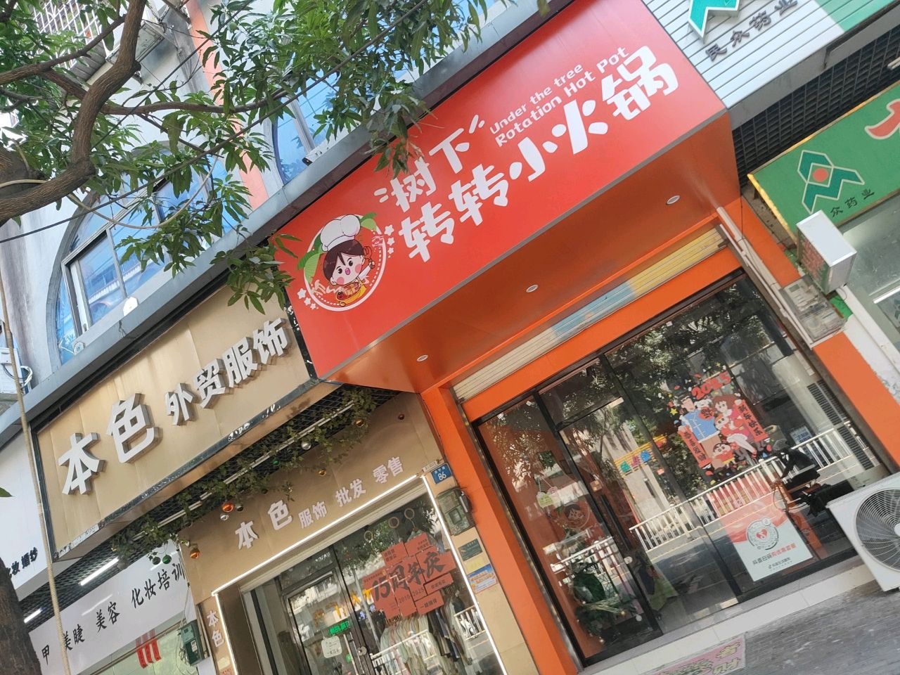 树下转转小火锅