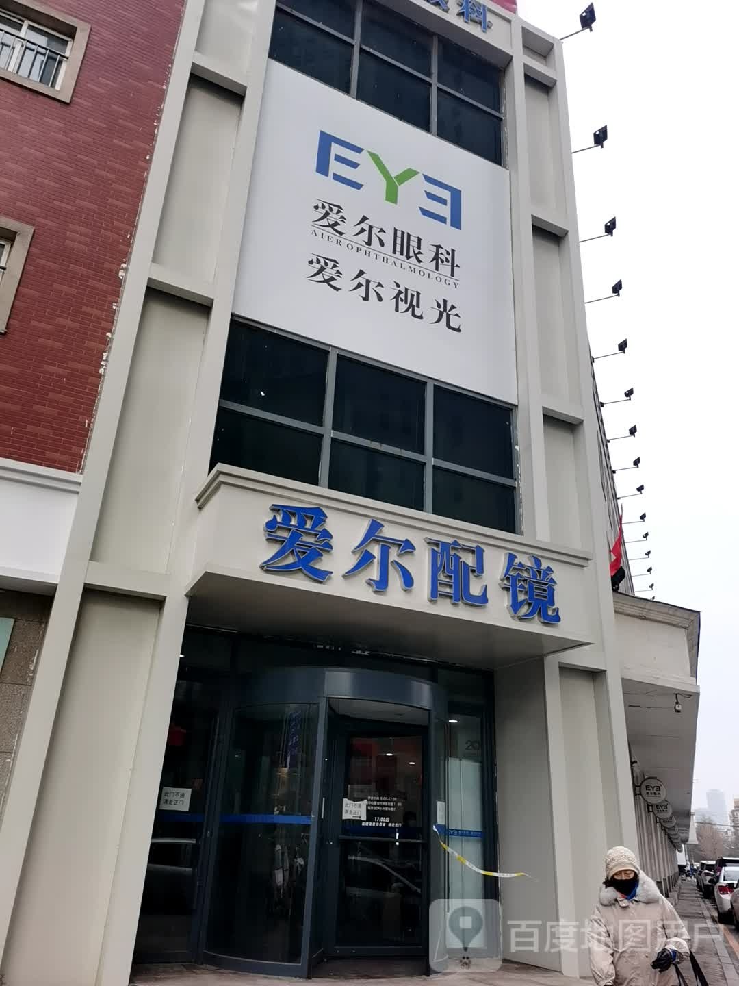 沈阳爱尔眼科校医-视光配镜中心