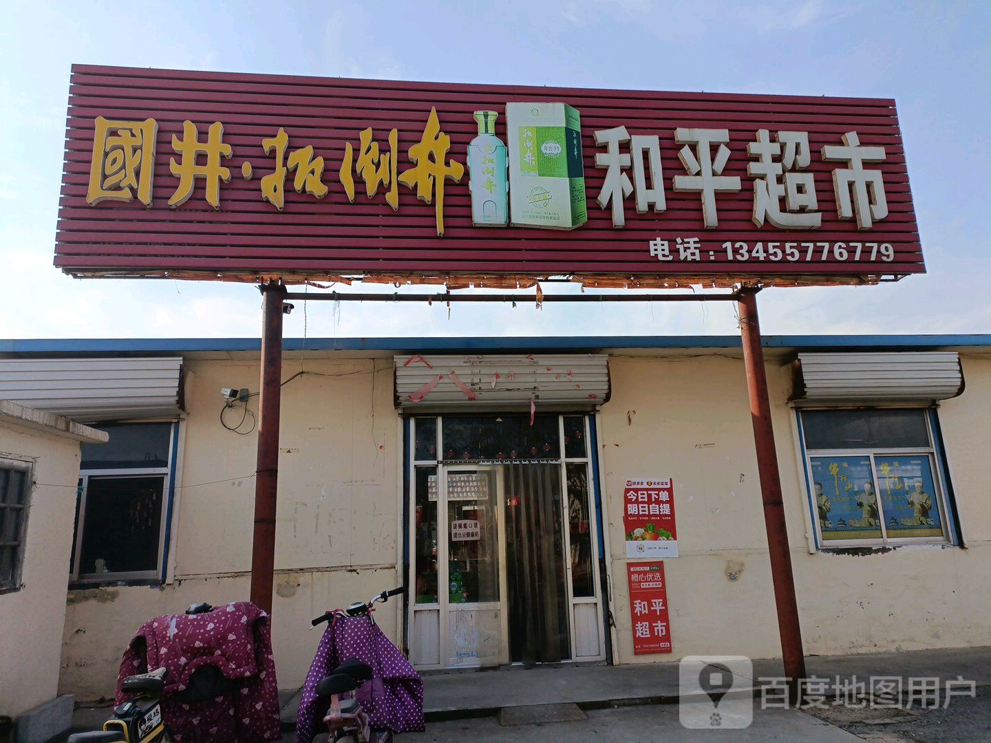 和平超市(广青路店)