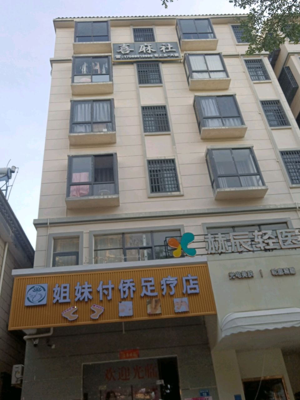 喜麻社(园林东路店)