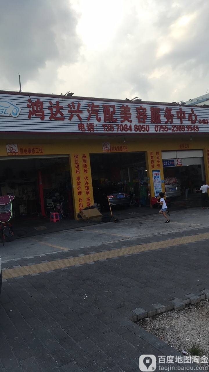 鸿达兴汽车维修美容护理(公明店)