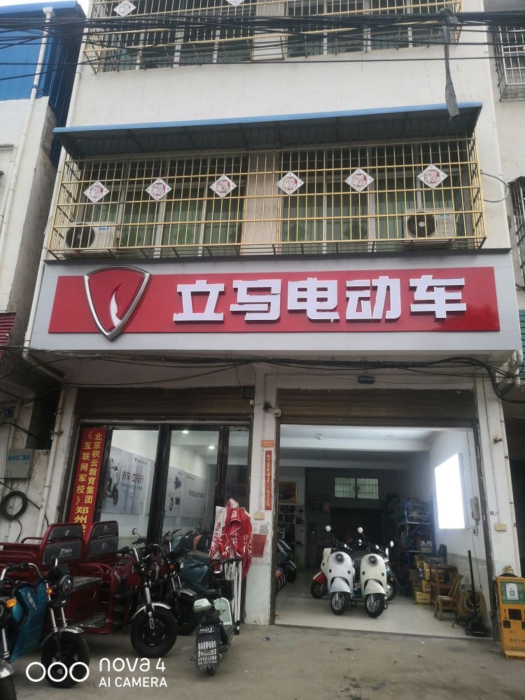 邓州市白牛镇立马电动车(经贸路店)