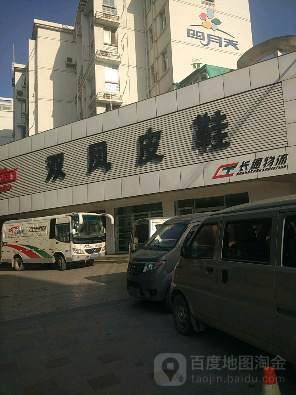 双凤皮鞋(国基路店)