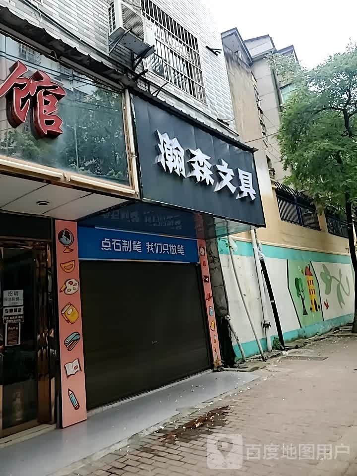 瀚森文具(桔园小区店)