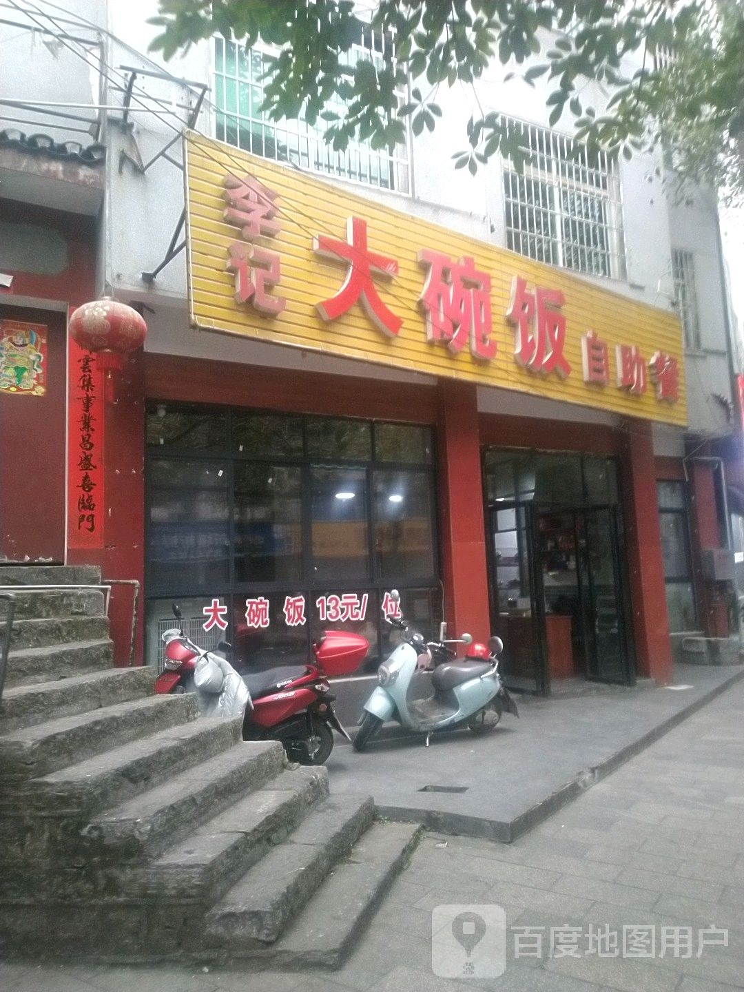 李记大碗饭自助餐