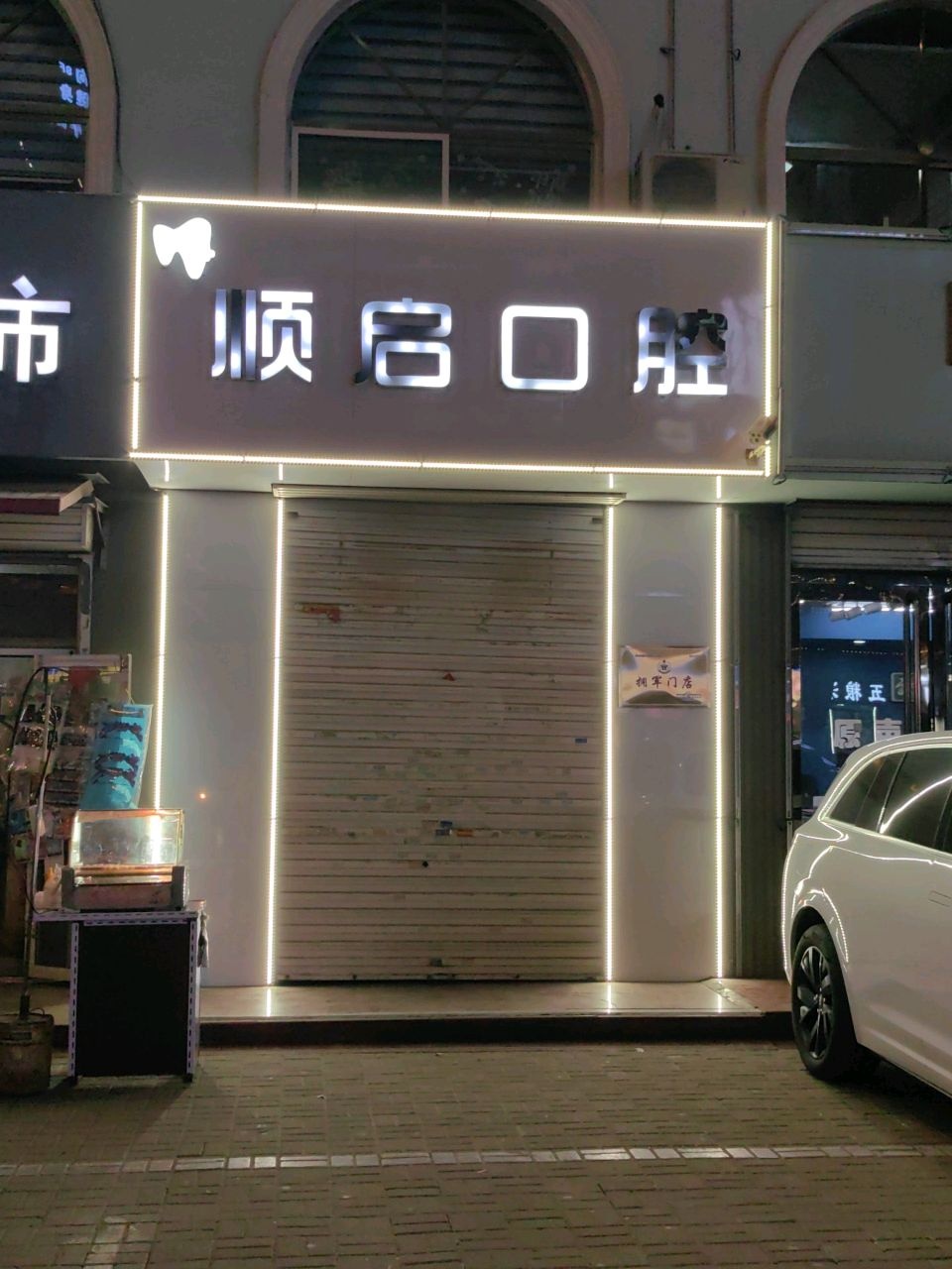 顺启口腔
