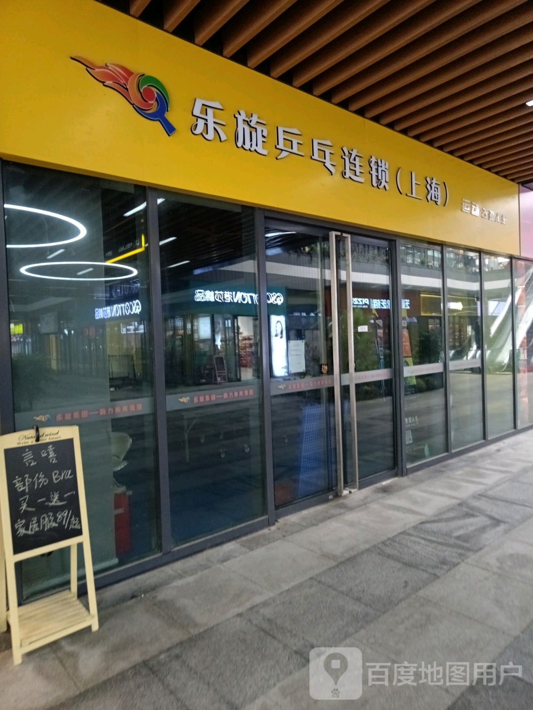 乐璇乒乓球(上海新环广场店)