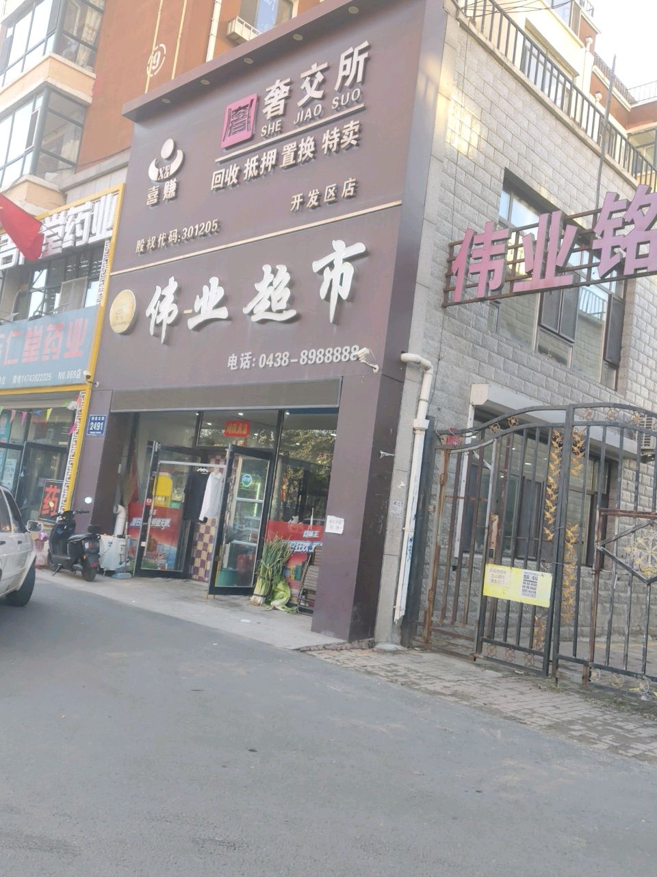 喜赚奢交所(开发区店)