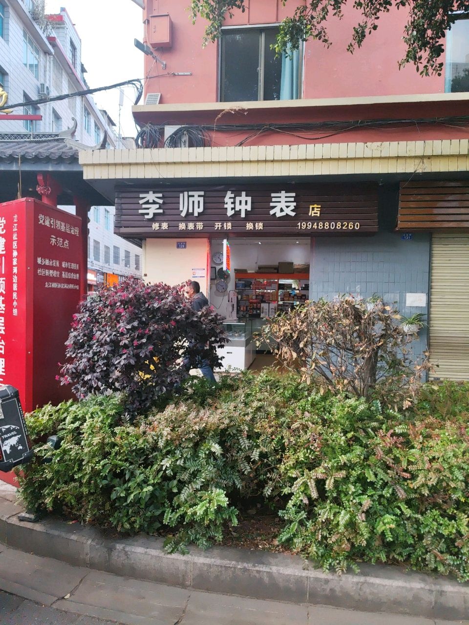 李师钟表店