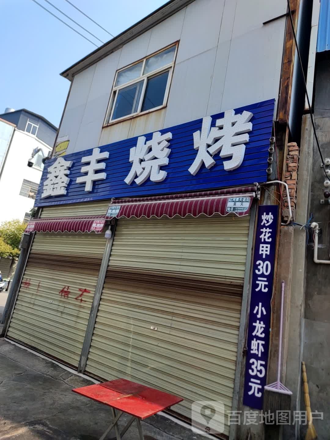 鑫丰烧烤