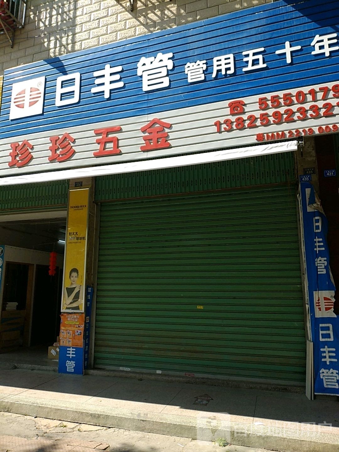 珍珍五金殿