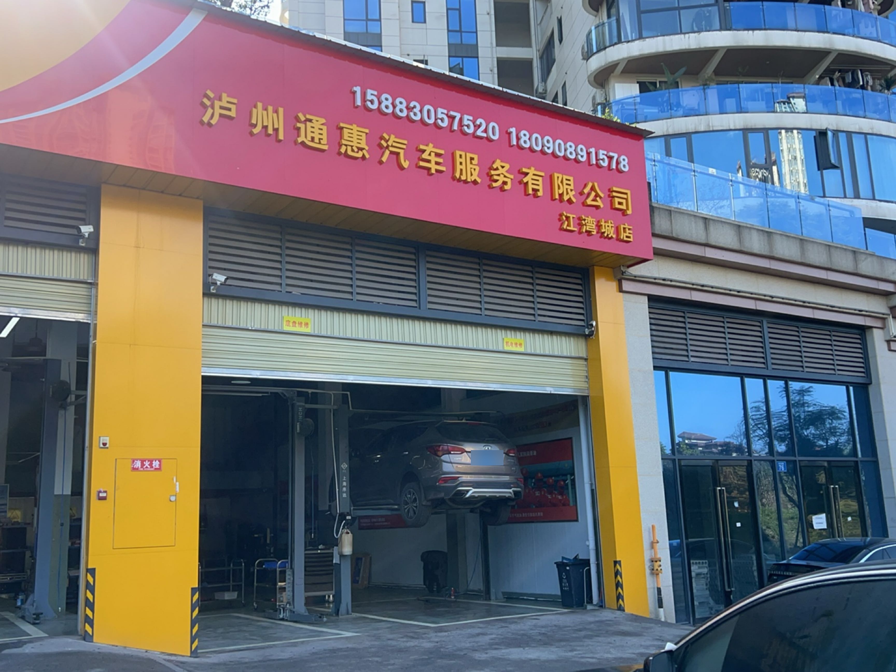 泸州通惠汽车服务有限公司(江湾城店)