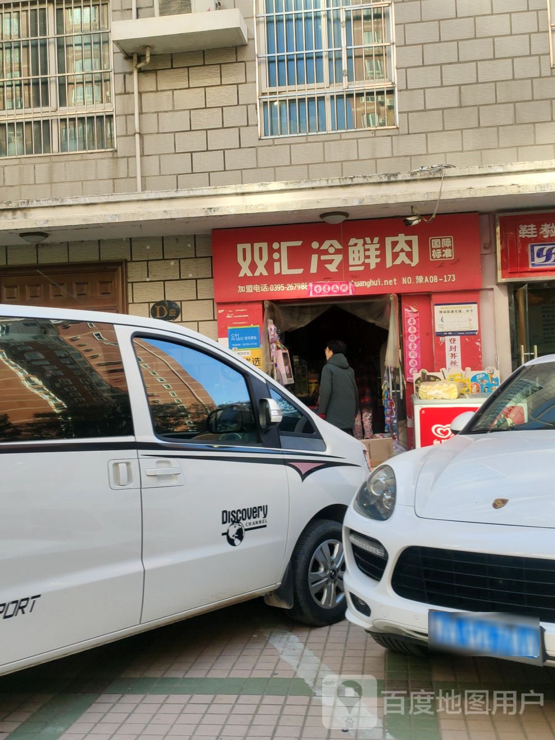 双汇冷鲜肉(未来路店)