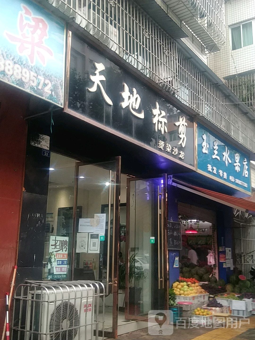 玉兰水果店