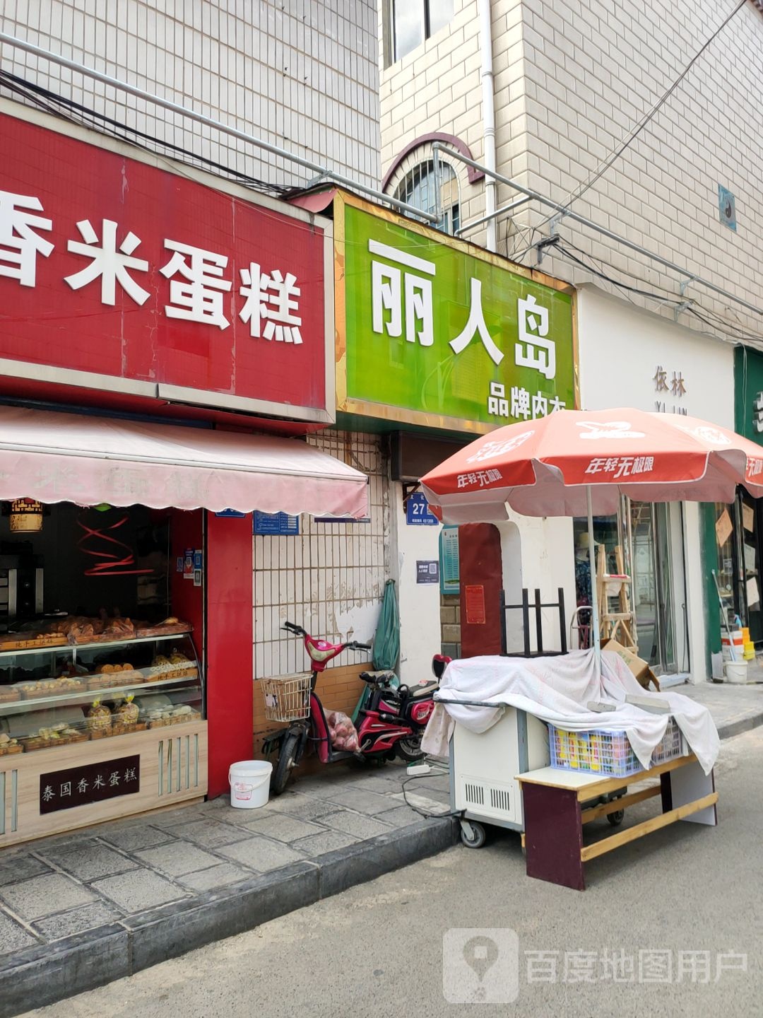 巩义市依林(文化街店)