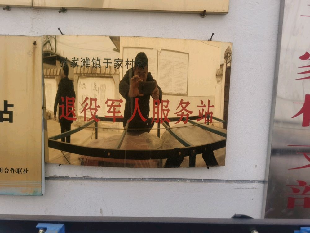 张家滩镇于家村退役军人服务站