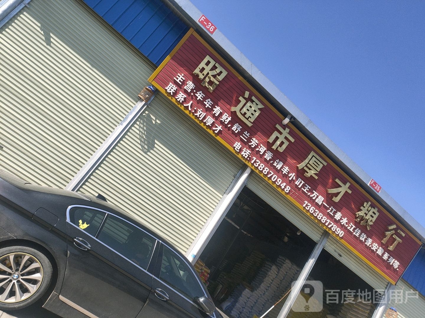 昭通市厚才粮行