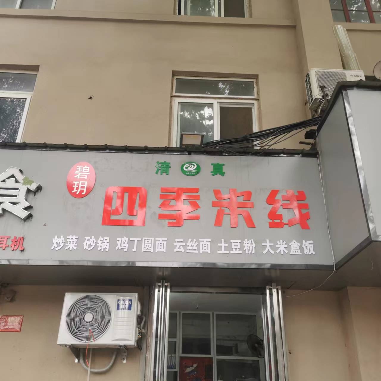 清真碧玥四季米线