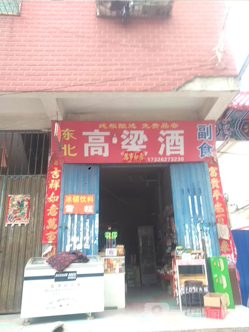 新野县东北高粱酒(汉城路店)