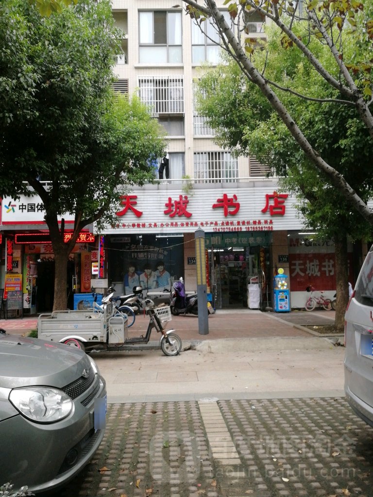 天城书店(芜湖百大购物中心店)