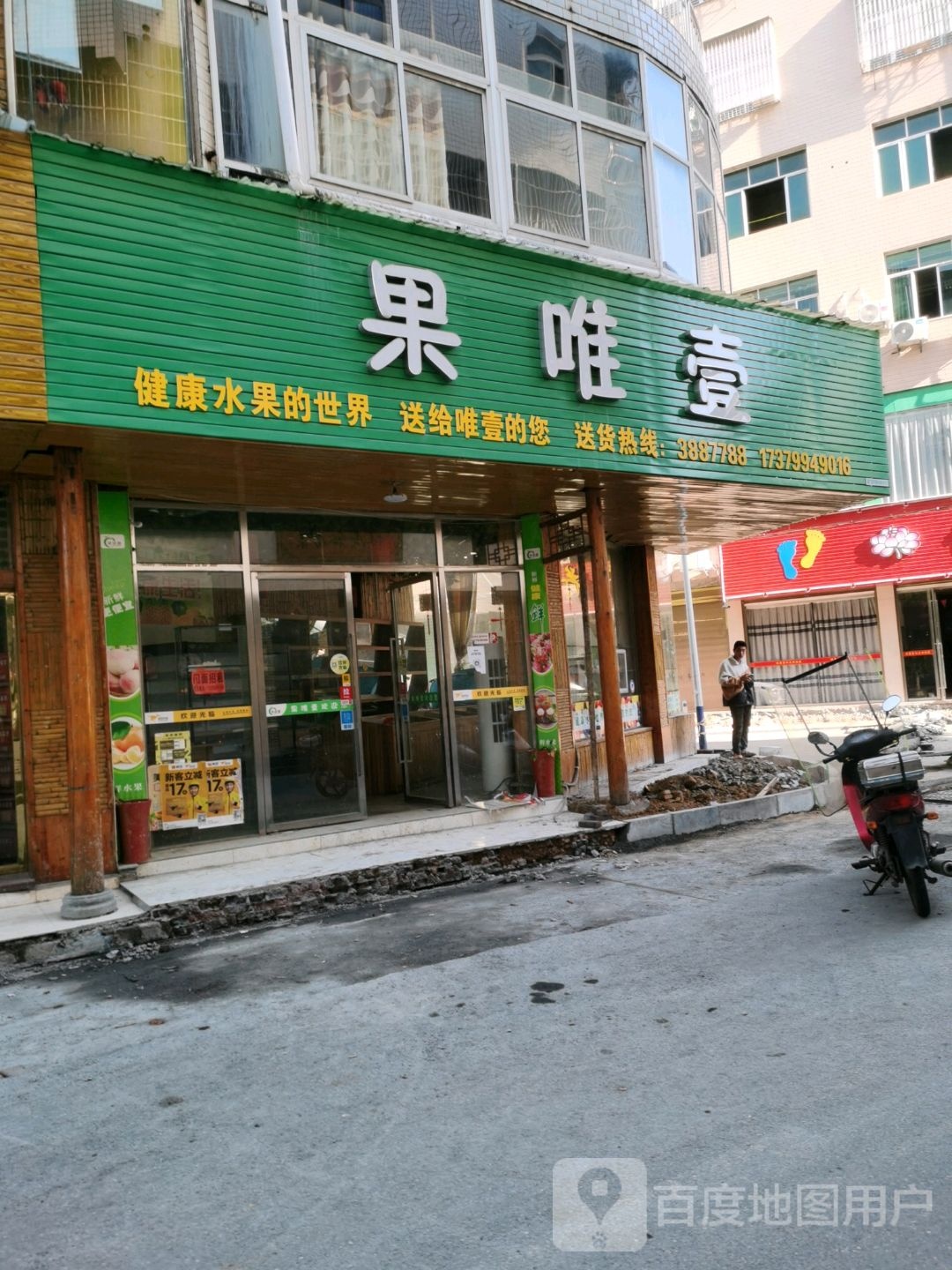 果唯壹水果店