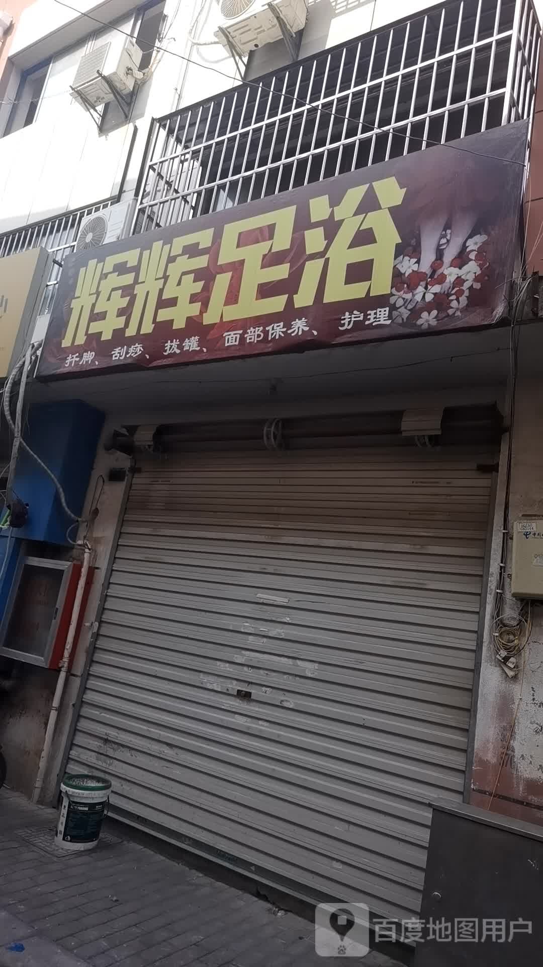 辉辉足浴